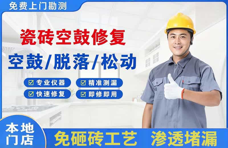 邵阳瓷砖空鼓修复