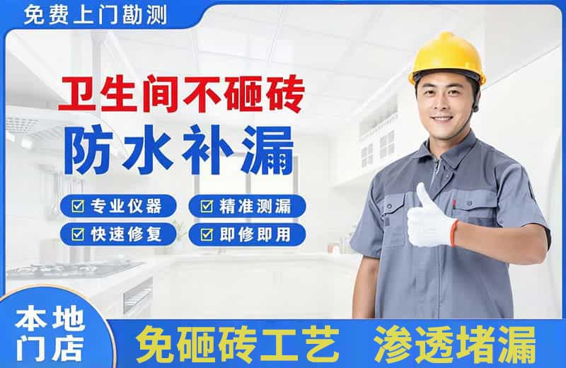 邵阳卫生间不砸砖修补漏水